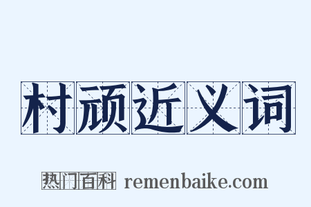 村顽近义词是什么意思的图片